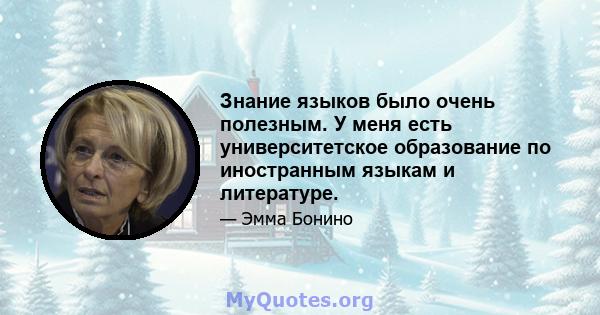 Знание языков было очень полезным. У меня есть университетское образование по иностранным языкам и литературе.