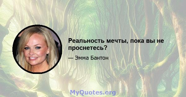 Реальность мечты, пока вы не проснетесь?