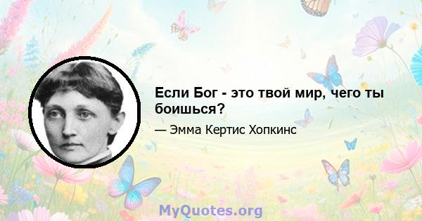 Если Бог - это твой мир, чего ты боишься?