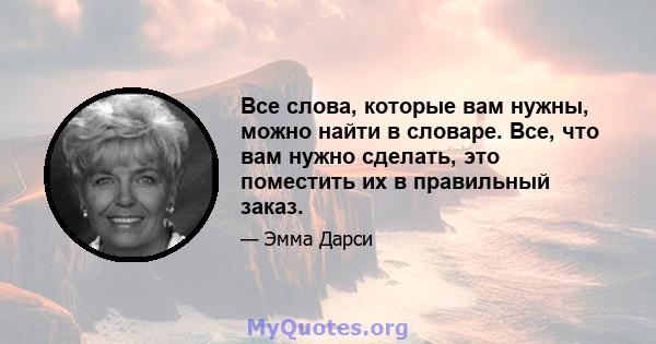 Все слова, которые вам нужны, можно найти в словаре. Все, что вам нужно сделать, это поместить их в правильный заказ.