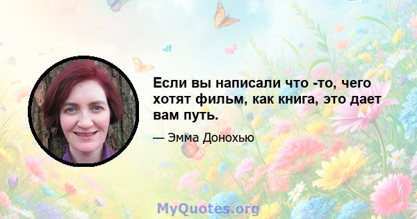 Если вы написали что -то, чего хотят фильм, как книга, это дает вам путь.