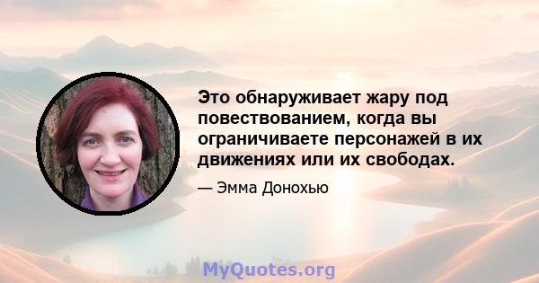 Это обнаруживает жару под повествованием, когда вы ограничиваете персонажей в их движениях или их свободах.