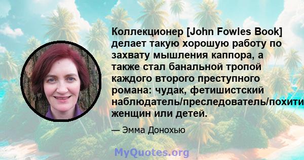 Коллекционер [John Fowles Book] делает такую ​​хорошую работу по захвату мышления каппора, а также стал банальной тропой каждого второго преступного романа: чудак, фетишистский