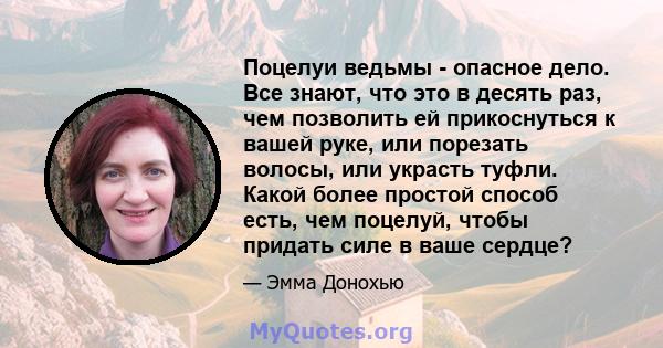 Поцелуи ведьмы - опасное дело. Все знают, что это в десять раз, чем позволить ей прикоснуться к вашей руке, или порезать волосы, или украсть туфли. Какой более простой способ есть, чем поцелуй, чтобы придать силе в ваше 