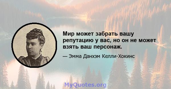 Мир может забрать вашу репутацию у вас, но он не может взять ваш персонаж.