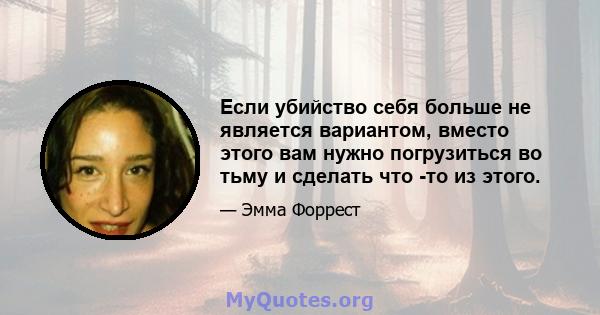 Если убийство себя больше не является вариантом, вместо этого вам нужно погрузиться во тьму и сделать что -то из этого.