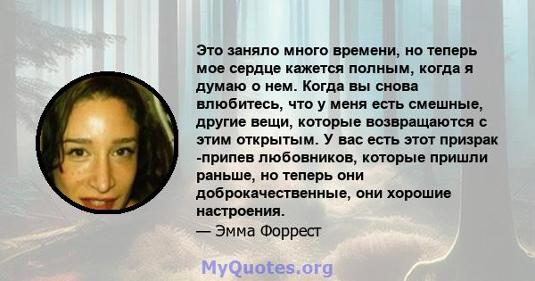 Это заняло много времени, но теперь мое сердце кажется полным, когда я думаю о нем. Когда вы снова влюбитесь, что у меня есть смешные, другие вещи, которые возвращаются с этим открытым. У вас есть этот призрак -припев