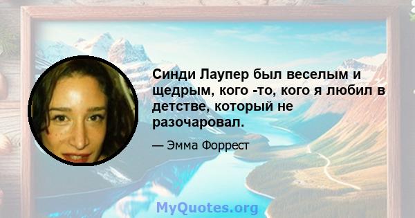 Синди Лаупер был веселым и щедрым, кого -то, кого я любил в детстве, который не разочаровал.