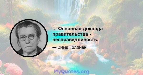 ... Основная доклада правительства - несправедливость.