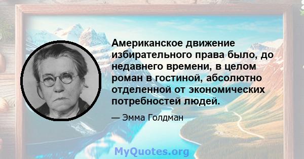 Американское движение избирательного права было, до недавнего времени, в целом роман в гостиной, абсолютно отделенной от экономических потребностей людей.