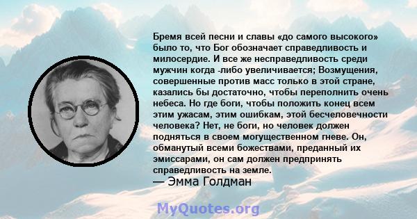 Бремя всей песни и славы «до самого высокого» было то, что Бог обозначает справедливость и милосердие. И все же несправедливость среди мужчин когда -либо увеличивается; Возмущения, совершенные против масс только в этой