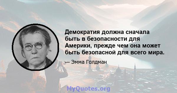 Демократия должна сначала быть в безопасности для Америки, прежде чем она может быть безопасной для всего мира.