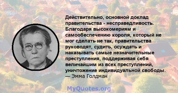 Действительно, основной доклад правительства - несправедливость. Благодаря высокомериям и самообеспечению короля, который не мог сделать не так, правительства руководят, судить, осуждать и наказывать самые