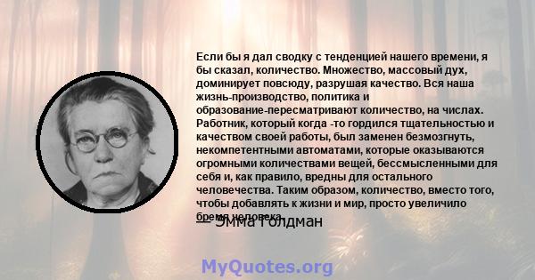 Если бы я дал сводку с тенденцией нашего времени, я бы сказал, количество. Множество, массовый дух, доминирует повсюду, разрушая качество. Вся наша жизнь-производство, политика и образование-пересматривают количество,