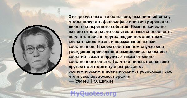 Это требует чего -то большего, чем личный опыт, чтобы получить философию или точку зрения от любого конкретного события. Именно качество нашего ответа на это событие и наша способность вступать в жизнь других людей