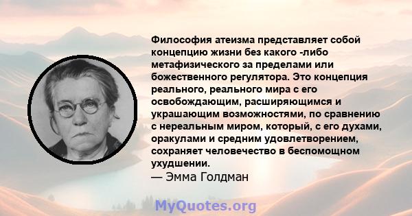 Философия атеизма представляет собой концепцию жизни без какого -либо метафизического за пределами или божественного регулятора. Это концепция реального, реального мира с его освобождающим, расширяющимся и украшающим