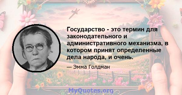 Государство - это термин для законодательного и административного механизма, в котором принят определенные дела народа, и очень.