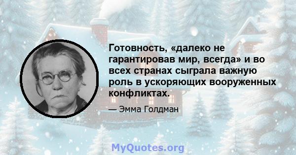 Готовность, «далеко не гарантировав мир, всегда» и во всех странах сыграла важную роль в ускоряющих вооруженных конфликтах.