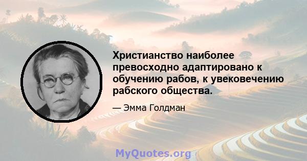 Христианство наиболее превосходно адаптировано к обучению рабов, к увековечению рабского общества.