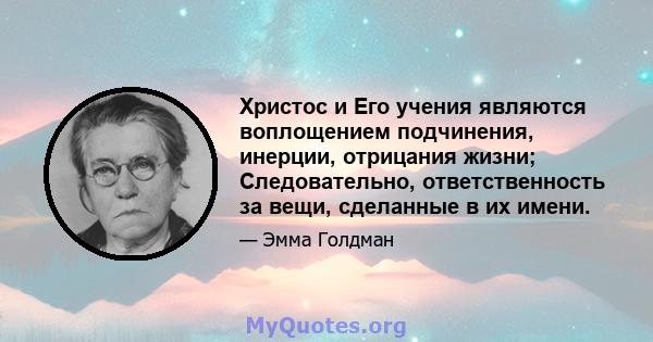 Христос и Его учения являются воплощением подчинения, инерции, отрицания жизни; Следовательно, ответственность за вещи, сделанные в их имени.