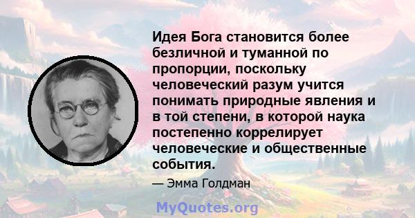 Идея Бога становится более безличной и туманной по пропорции, поскольку человеческий разум учится понимать природные явления и в той степени, в которой наука постепенно коррелирует человеческие и общественные события.