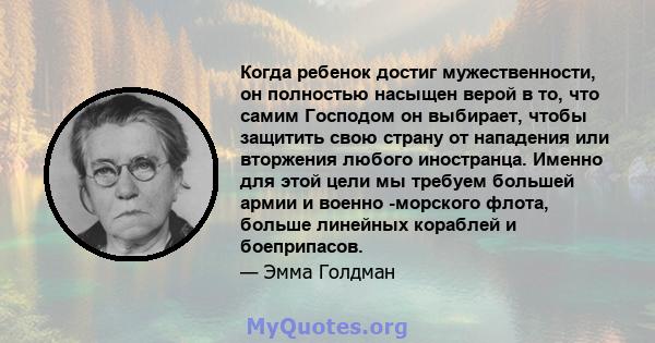 Когда ребенок достиг мужественности, он полностью насыщен верой в то, что самим Господом он выбирает, чтобы защитить свою страну от нападения или вторжения любого иностранца. Именно для этой цели мы требуем большей