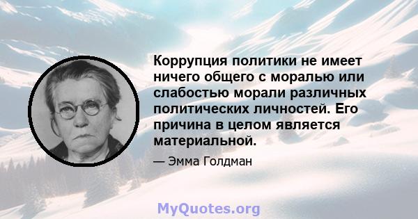 Коррупция политики не имеет ничего общего с моралью или слабостью морали различных политических личностей. Его причина в целом является материальной.