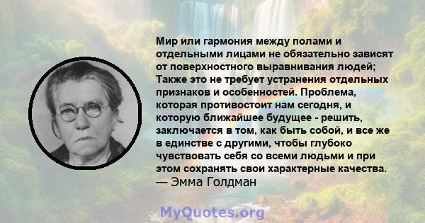 Мир или гармония между полами и отдельными лицами не обязательно зависят от поверхностного выравнивания людей; Также это не требует устранения отдельных признаков и особенностей. Проблема, которая противостоит нам