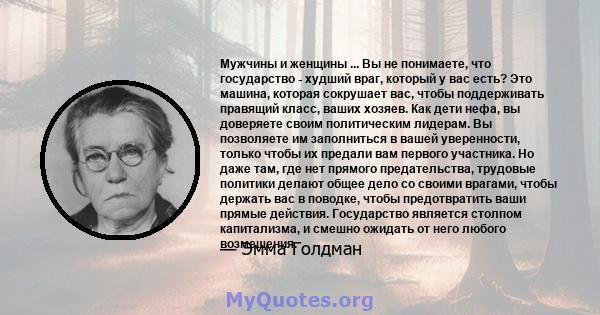 Мужчины и женщины ... Вы не понимаете, что государство - худший враг, который у вас есть? Это машина, которая сокрушает вас, чтобы поддерживать правящий класс, ваших хозяев. Как дети нефа, вы доверяете своим