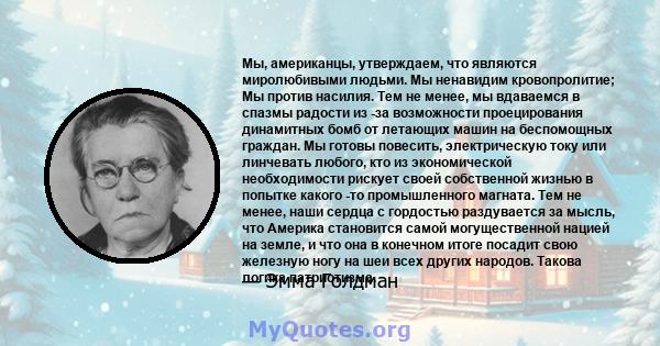 Мы, американцы, утверждаем, что являются миролюбивыми людьми. Мы ненавидим кровопролитие; Мы против насилия. Тем не менее, мы вдаваемся в спазмы радости из -за возможности проецирования динамитных бомб от летающих машин 