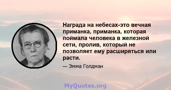 Награда на небесах-это вечная приманка, приманка, которая поймала человека в железной сети, пролив, который не позволяет ему расширяться или расти.