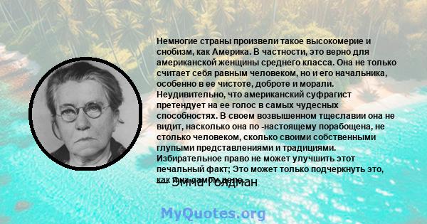 Немногие страны произвели такое высокомерие и снобизм, как Америка. В частности, это верно для американской женщины среднего класса. Она не только считает себя равным человеком, но и его начальника, особенно в ее