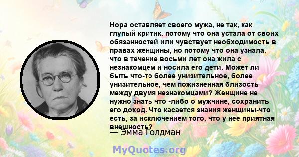 Нора оставляет своего мужа, не так, как глупый критик, потому что она устала от своих обязанностей или чувствует необходимость в правах женщины, но потому что она узнала, что в течение восьми лет она жила с незнакомцем