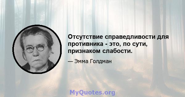 Отсутствие справедливости для противника - это, по сути, признаком слабости.