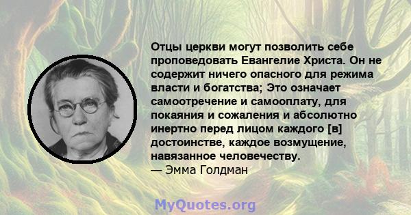 Отцы церкви могут позволить себе проповедовать Евангелие Христа. Он не содержит ничего опасного для режима власти и богатства; Это означает самоотречение и самооплату, для покаяния и сожаления и абсолютно инертно перед