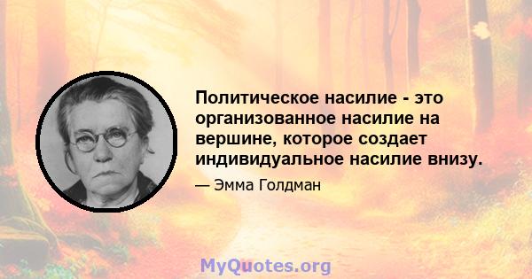 Политическое насилие - это организованное насилие на вершине, которое создает индивидуальное насилие внизу.