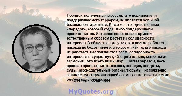 Порядок, полученный в результате подчинения и поддерживаемого террором, не является большой безопасной гарантией; И все же это единственный «порядок», который когда -либо поддерживали правительства. Истинная социальная