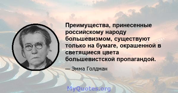 Преимущества, принесенные российскому народу большевизмом, существуют только на бумаге, окрашенной в светящиеся цвета большевистской пропагандой.