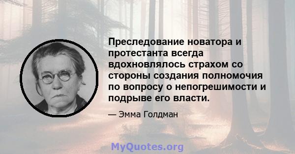 Преследование новатора и протестанта всегда вдохновлялось страхом со стороны создания полномочия по вопросу о непогрешимости и подрыве его власти.