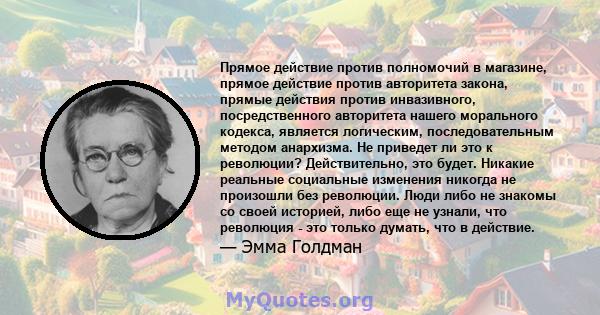 Прямое действие против полномочий в магазине, прямое действие против авторитета закона, прямые действия против инвазивного, посредственного авторитета нашего морального кодекса, является логическим, последовательным