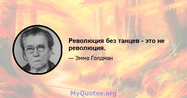 Революция без танцев - это не революция.