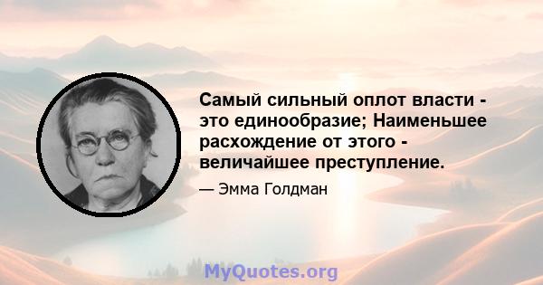 Самый сильный оплот власти - это единообразие; Наименьшее расхождение от этого - величайшее преступление.