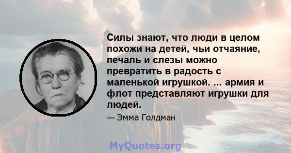 Силы знают, что люди в целом похожи на детей, чьи отчаяние, печаль и слезы можно превратить в радость с маленькой игрушкой. ... армия и флот представляют игрушки для людей.