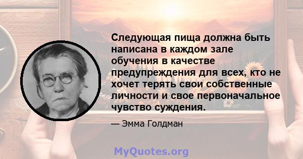 Следующая пища должна быть написана в каждом зале обучения в качестве предупреждения для всех, кто не хочет терять свои собственные личности и свое первоначальное чувство суждения.