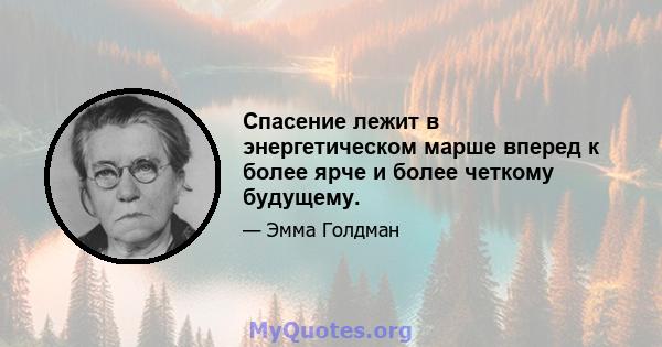 Спасение лежит в энергетическом марше вперед к более ярче и более четкому будущему.