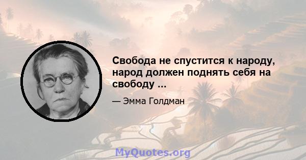 Свобода не спустится к народу, народ должен поднять себя на свободу ...