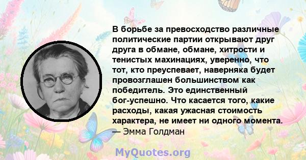 В борьбе за превосходство различные политические партии открывают друг друга в обмане, обмане, хитрости и тенистых махинациях, уверенно, что тот, кто преуспевает, наверняка будет провозглашен большинством как