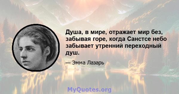 Душа, в мире, отражает мир без, забывая горе, когда Санстсе небо забывает утренний переходный душ.