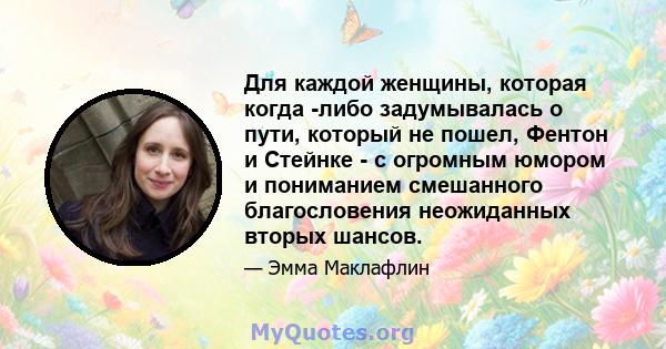 Для каждой женщины, которая когда -либо задумывалась о пути, который не пошел, Фентон и Стейнке - с огромным юмором и пониманием смешанного благословения неожиданных вторых шансов.