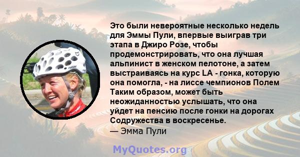 Это были невероятные несколько недель для Эммы Пули, впервые выиграв три этапа в Джиро Розе, чтобы продемонстрировать, что она лучшая альпинист в женском пелотоне, а затем выстраиваясь на курс LA - гонка, которую она